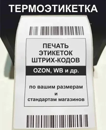 a6e253b8-c21b-4cf4-8693-75b83a34723a-термоэтикетка-2.webp